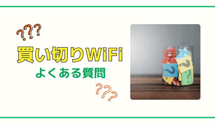 買い切りWiFiでよくある質問