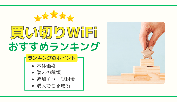 買い切りWiFiおすすめ人気ランキング