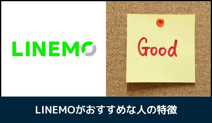 LINEMOがおすすめな人の特徴