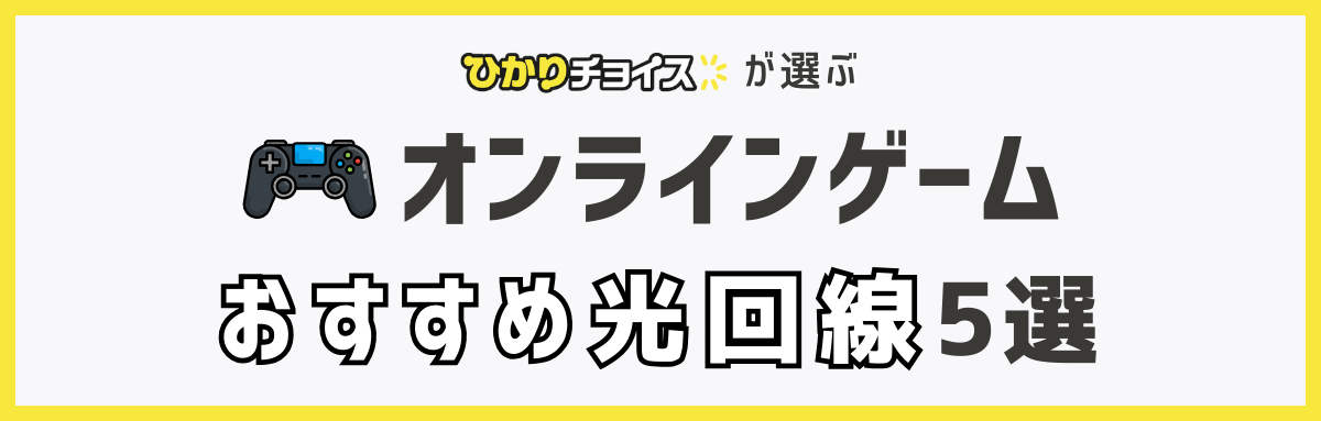 オンラインゲームにおすすめの光回線5選