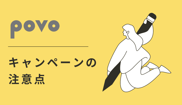 povoのキャンペーン注意点