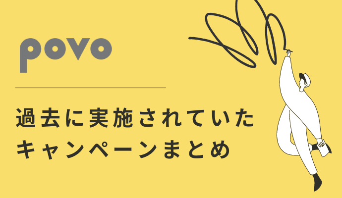 povoで過去に実施されていたキャンペーンまとめ