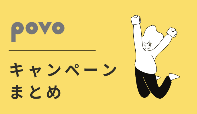 povoのキャンペーンまとめ