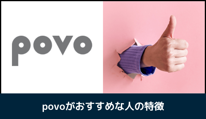 povoがおすすめな人の特徴