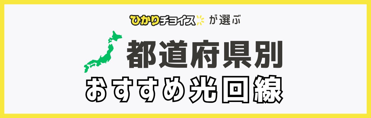 都道府県別のおすすめ光回線