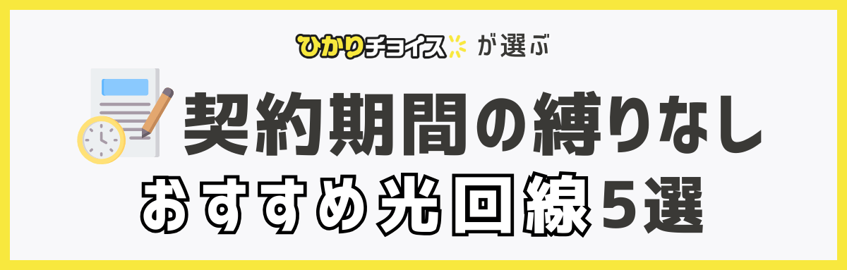 契約期間に縛りのないおすすめ光回線5選