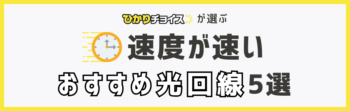 平均速度が速いおすすめ光回線5選