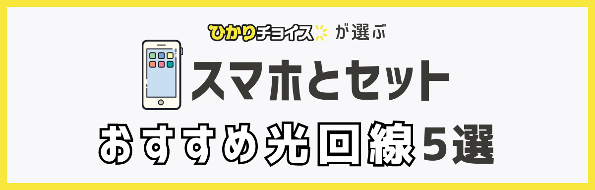 スマホとセットでおすすめの光回線5選