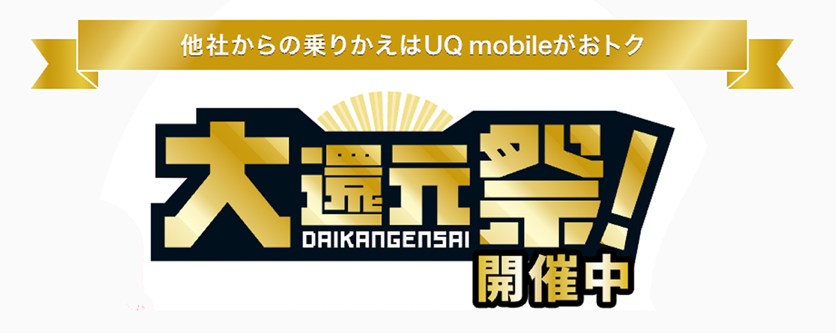 UQ mobile 大還元祭！