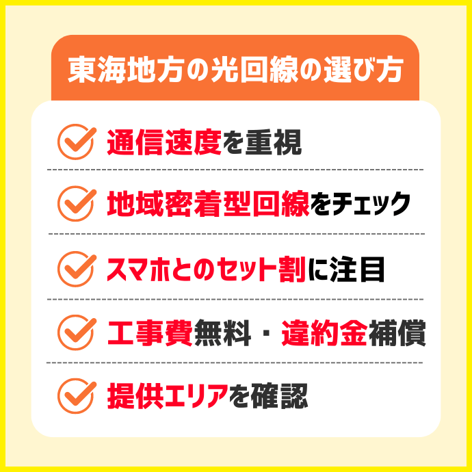 東海地方の失敗しない光回線の選び方