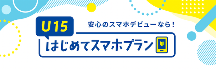 【U15はじめてスマホプラン】15歳以下のスマホデビューがおトク！ | 料金・割引 | NTTドコモ