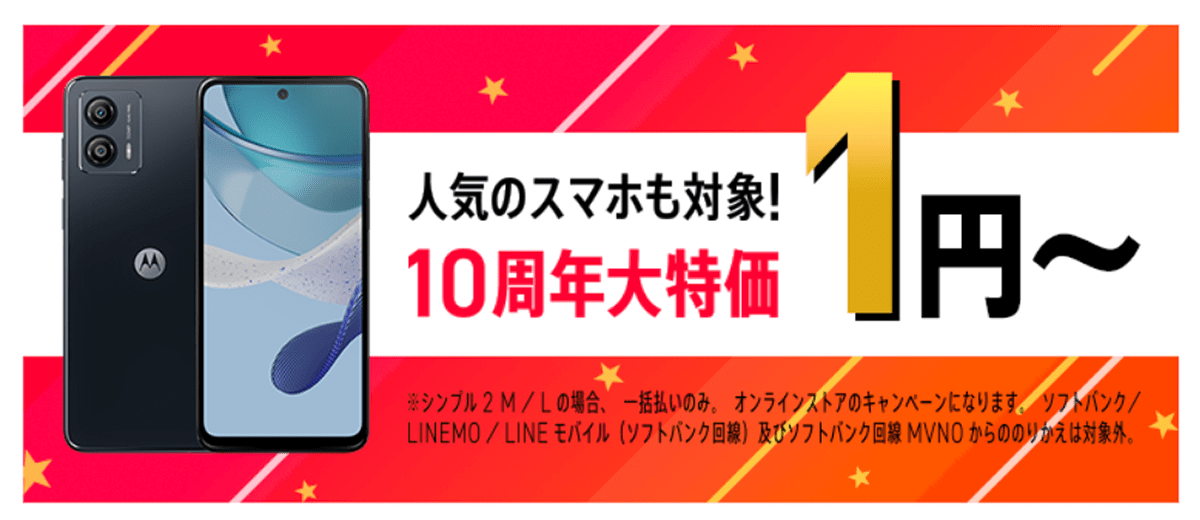 【ワイモバイル10周年大感謝祭】10周年大特価端末登場！