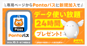 Pontaパス 入会でギガゲット！キャンペーン｜基本料ゼロから始めるau回線のスマホプラン【公式】povo2.0