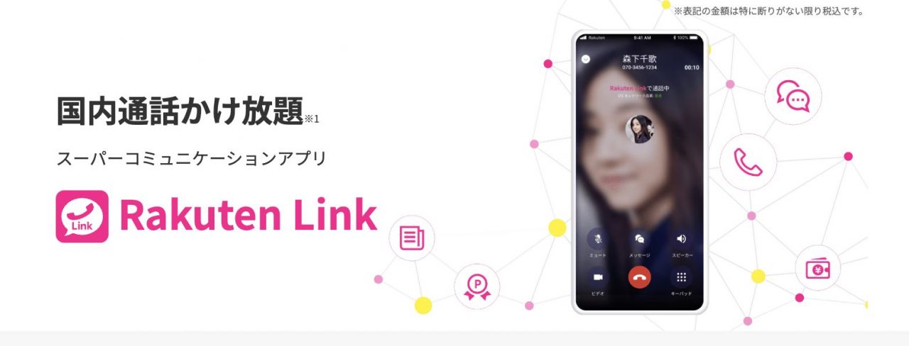 Rakuten Link  | 楽天モバイル