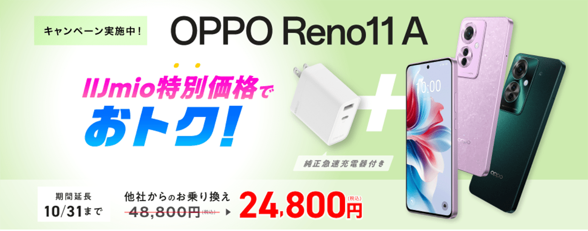 OPPO Reno11 A  特設サイト | 格安SIM/格安スマホのIIJmio