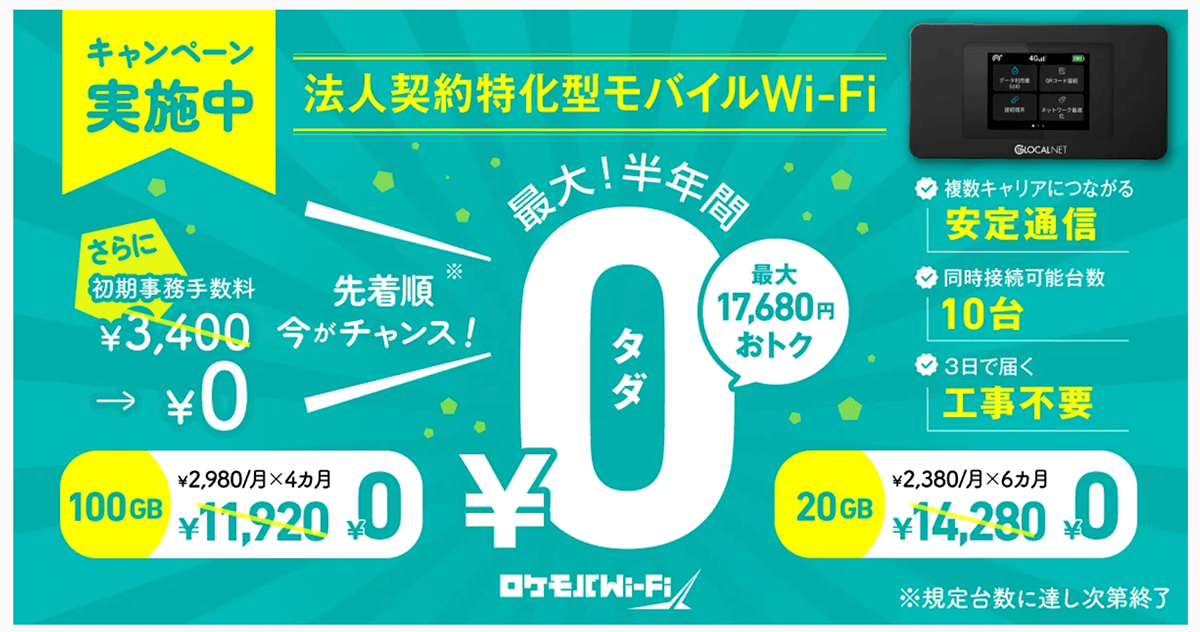 法人向けクラウドWi-Fi・ポケットWi-FiならロケモバWi-Fi