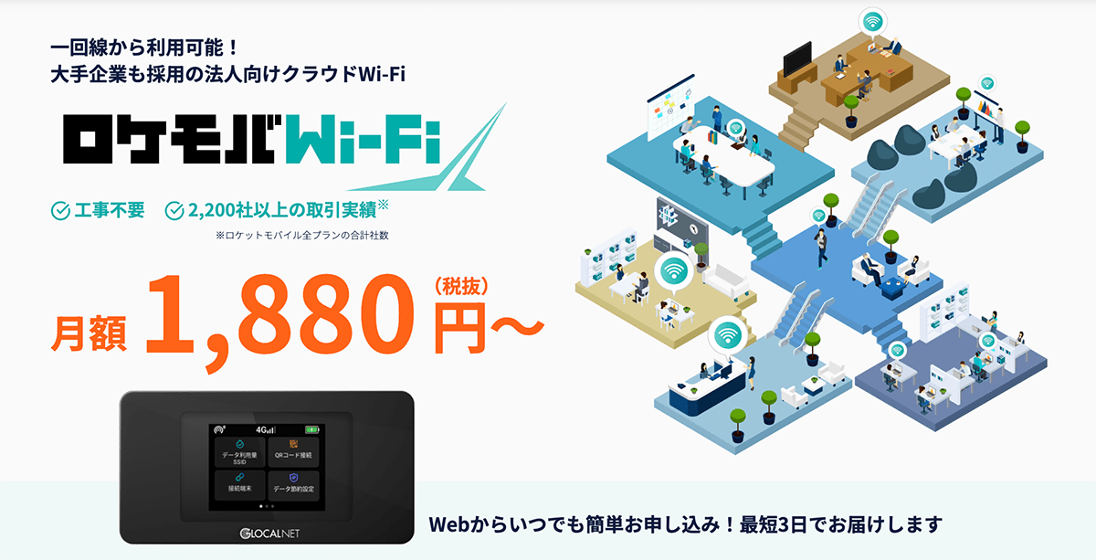 法人向けクラウドWi-Fi・ポケットWi-FiならロケモバWi-Fi