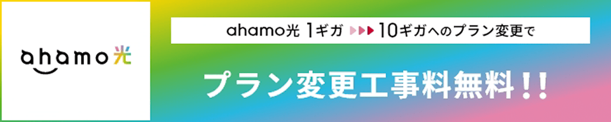 「ahamo光」1ギガ→10ギガ料金プラン変更工事料無料特典 | NTTドコモ