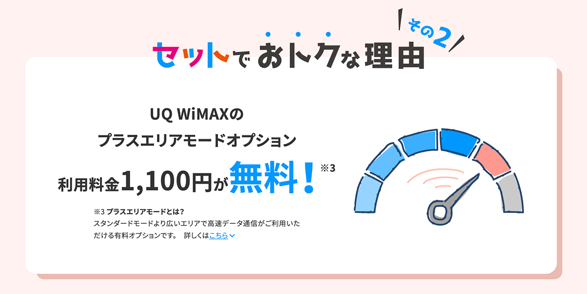 対象のWiMAXプランと、対象のスマホ料金プランとセットでおトク！｜【公式】UQ WiMAXオンラインショップ