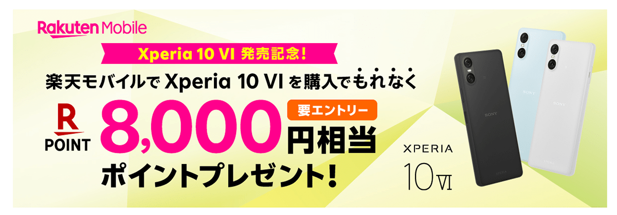 Xperia 10 VI 発売記念 ! 楽天ポイントプレゼントキャンペーン