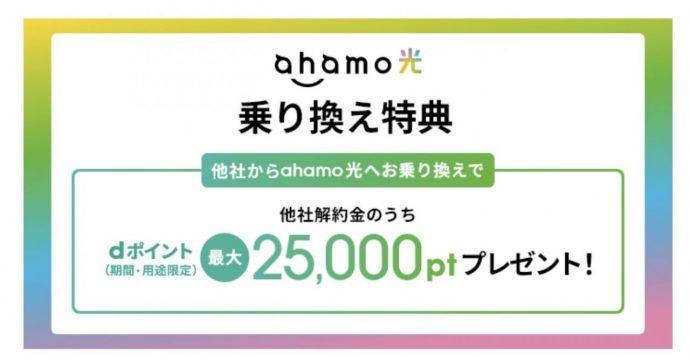 「ahamo光」乗り換え特典 | NTTドコモ