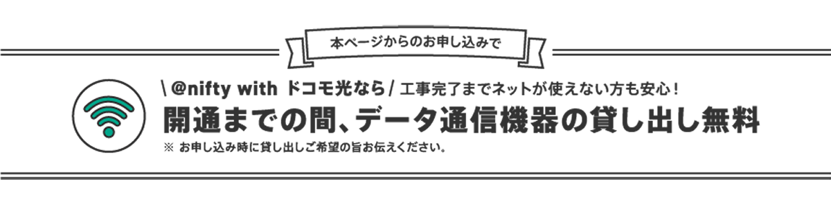 ドコモ光10ギガ｜高速・高品質の@nifty