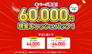 【公式】NURO 光 現金キャッシュバック60,000円！