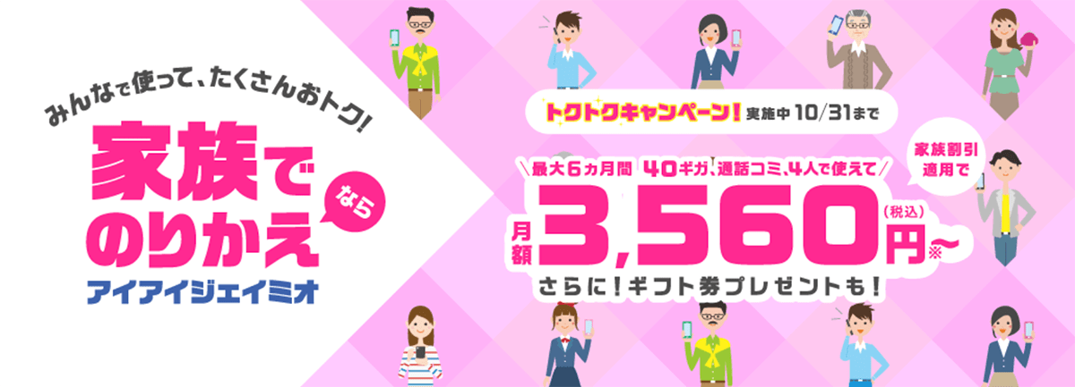 トクトクキャンペーン -家族割引でおトク！- ｜格安SIM/格安スマホのIIJmio