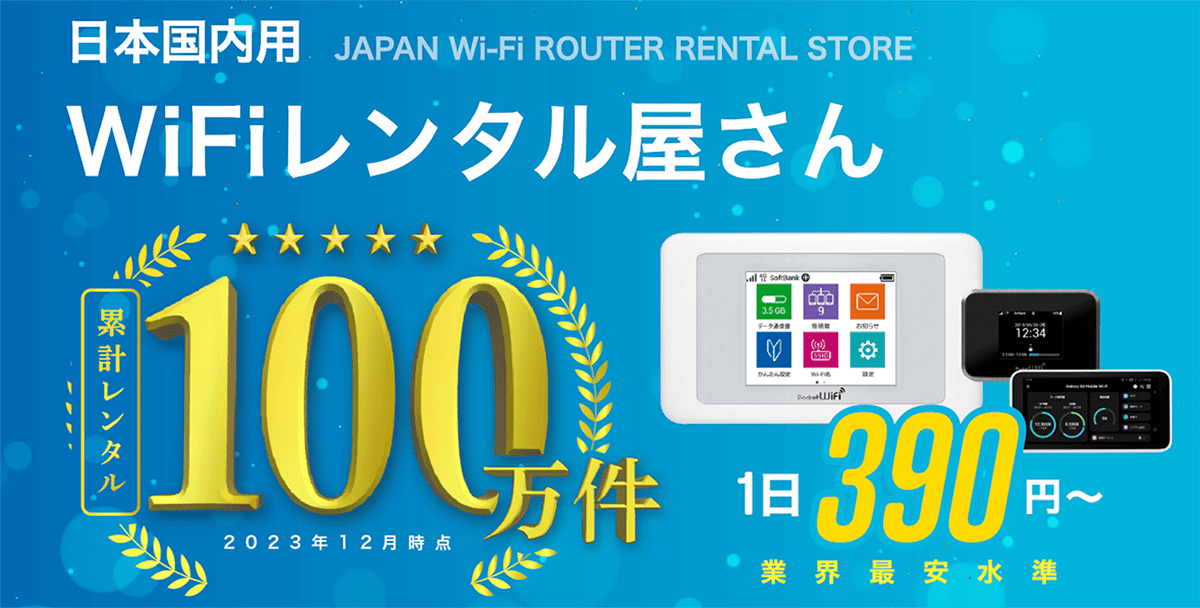 【WiFiレンタル屋さん】日本国内用Wi-Fiルーターレンタル店