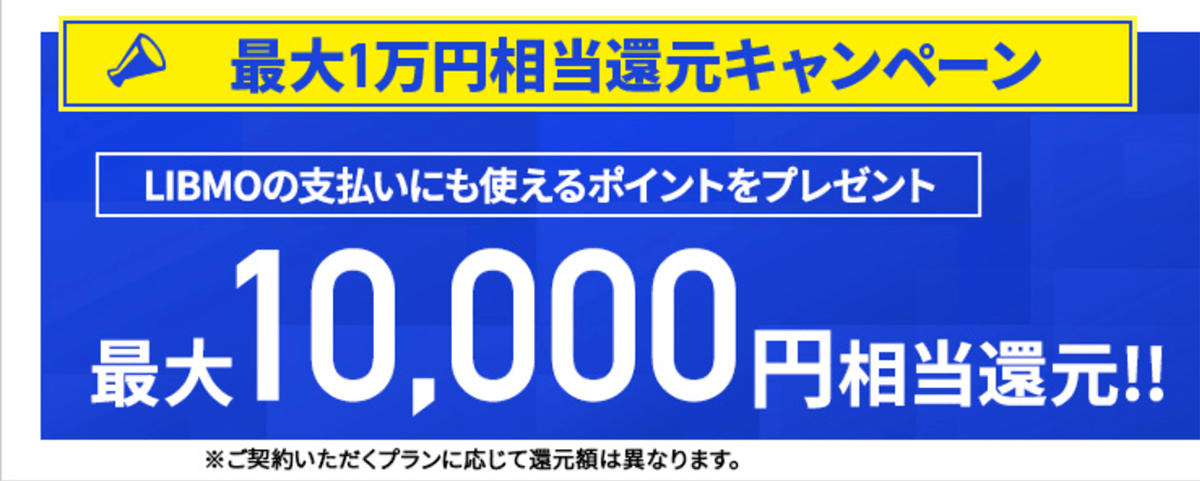 最大1万円相当還元プログラム｜ドコモ回線の格安SIM/格安スマホ LIBMO(リブモ)