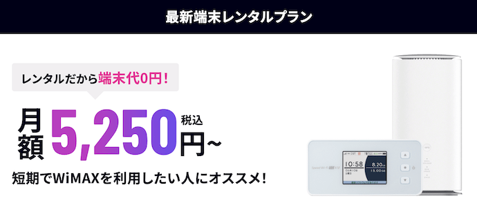 5G CONNECTの最新端末レンタルプラン