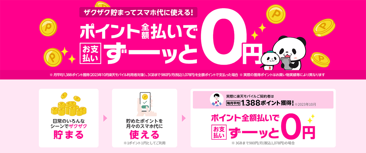 ポイント全額払いで、スマホ代のお支払いがずーッと0円！ | 楽天モバイル