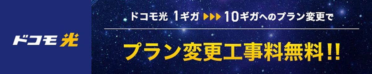 「ドコモ光」1ギガ→10ギガ料金プラン変更工事料無料特典 | NTTドコモ