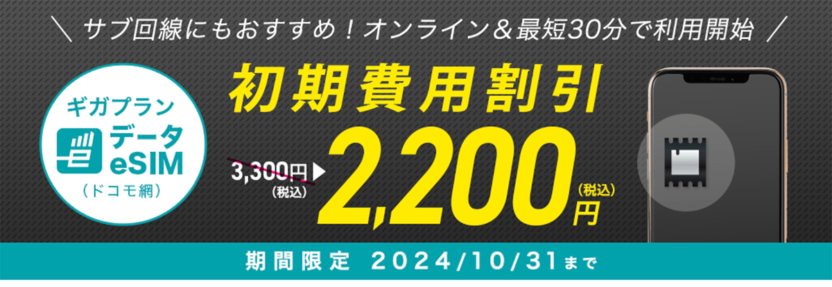 データeSIM初期費用割引｜格安SIM/格安スマホのIIJmio