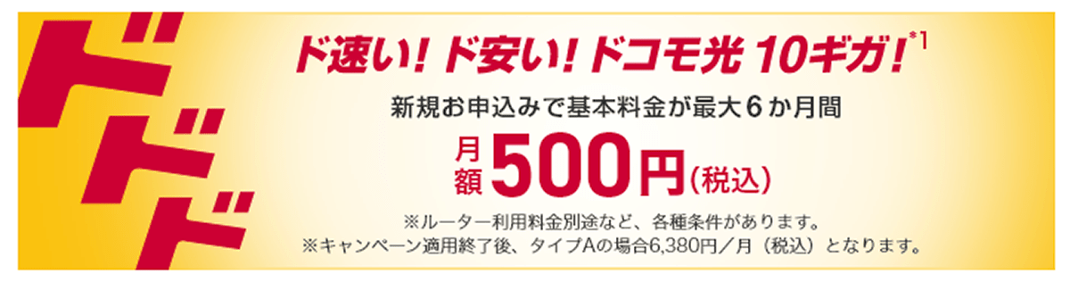 ドコモ光 10ギガ基本料金最大6か月間ワンコインキャンペーン | NTTドコモ