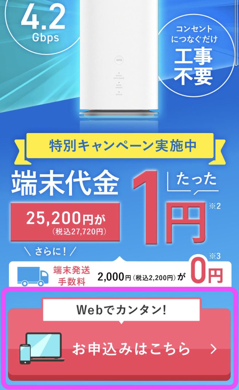 無制限高速5G WiMAX+5Gホームルーター | ＠T COM | 申し込み方法1