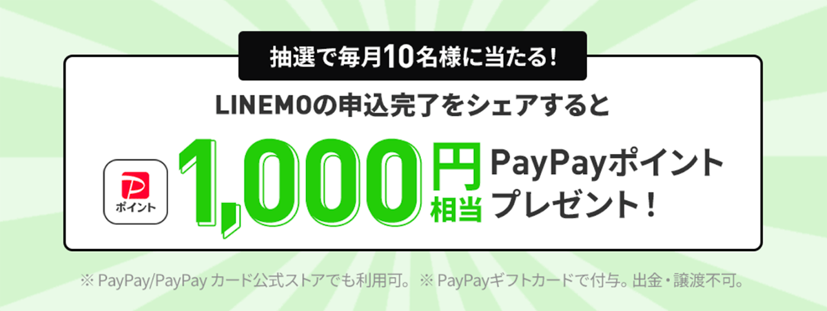 LINEMO契約者限定ポストキャンペーン｜【公式】LINEMO - ラインモ