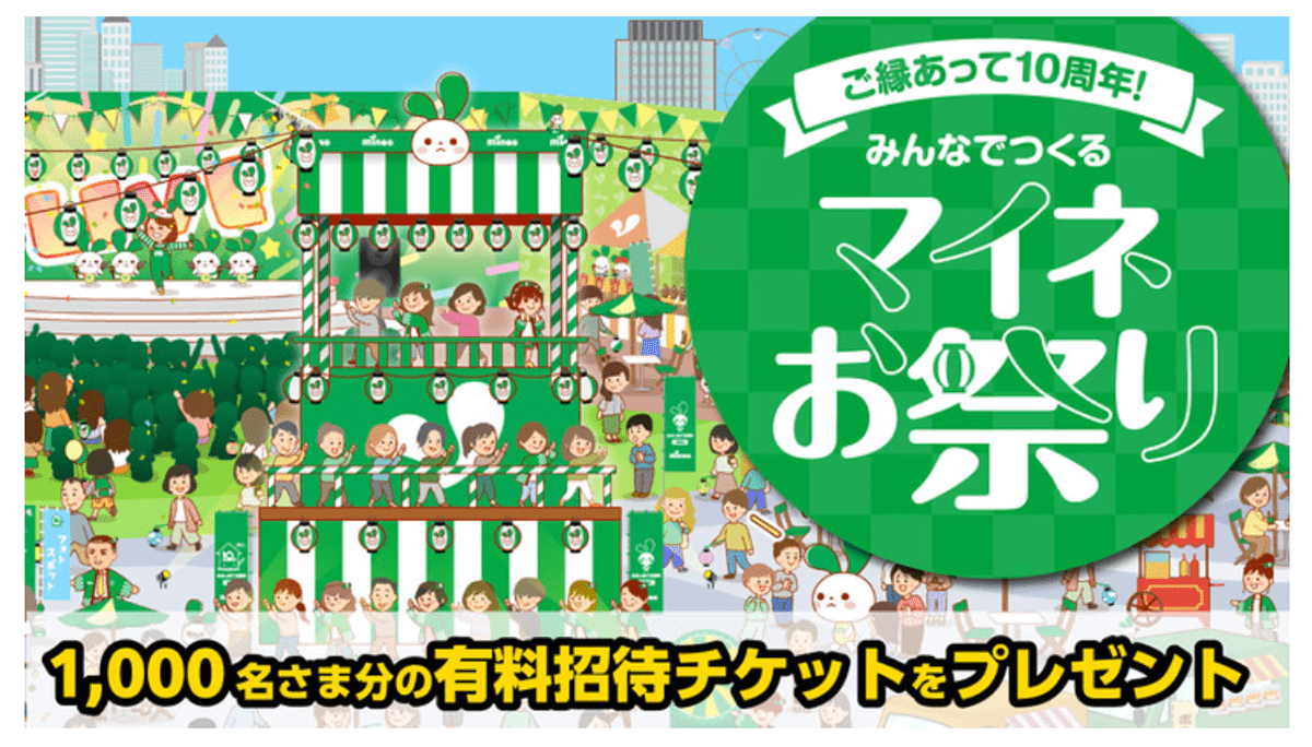 【2,000円相当の招待チケットをプレゼント】ご縁あって10周年！みんなでつくるマイネお祭り | マイネ王