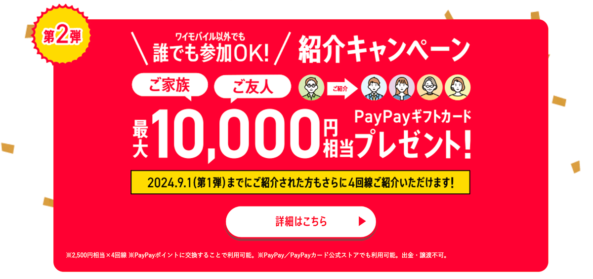 【ワイモバイル10周年大感謝祭】紹介キャンペーン