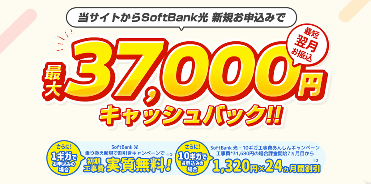 ソフトバンク 光(SoftBank 光)キャッシュバックキャンペーン【公式よりオススメ】