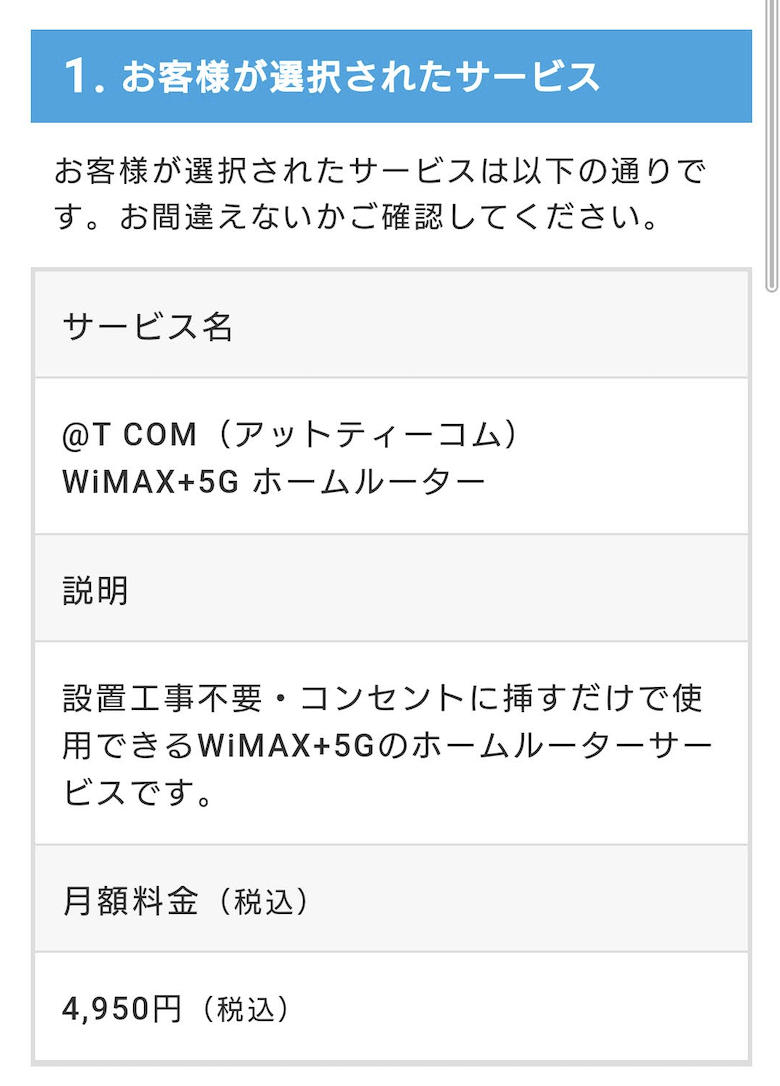 無制限高速5G WiMAX+5Gホームルーター | ＠T COM | 申し込み方法5