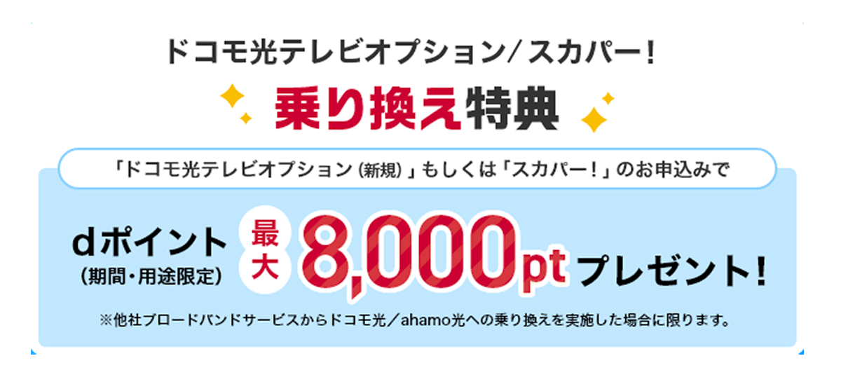 ドコモ光テレビオプション／スカパー！ 乗り換え特典 | NTTドコモ