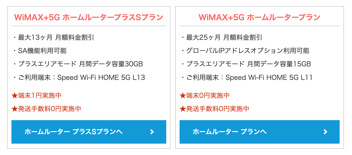 WiMAX+5G ホームルーターの料金プラン | @T COM(アットティーコム)