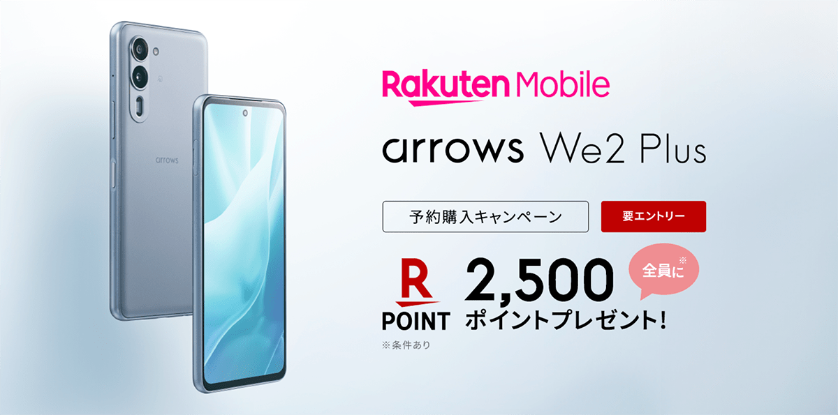  arrows We2 Plus 予約購入キャンペーン