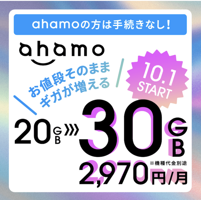 ahamoデータ容量増量