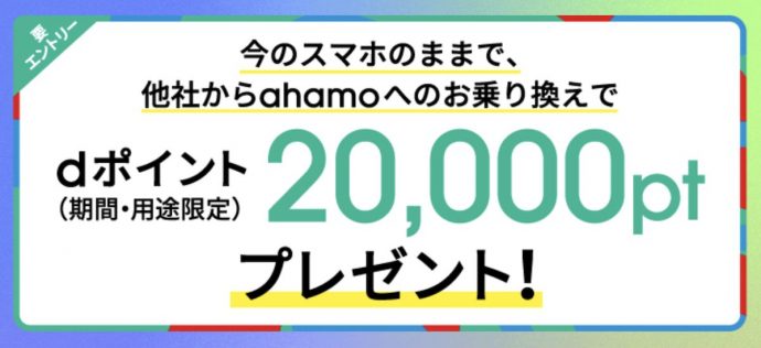 ahamoへのお乗り換えでdポイントプレゼントキャンペーン