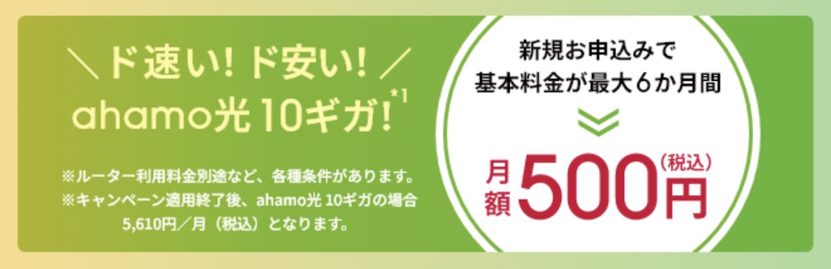 ahamo光 10ギガ基本料金最大6か月間ワンコインキャンペーン