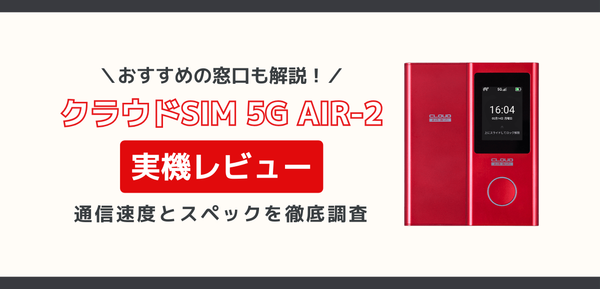 5G対応のクラウドSIM新端末「AiR-2」を実機レビュー｜通信速度とスペックを徹底調査