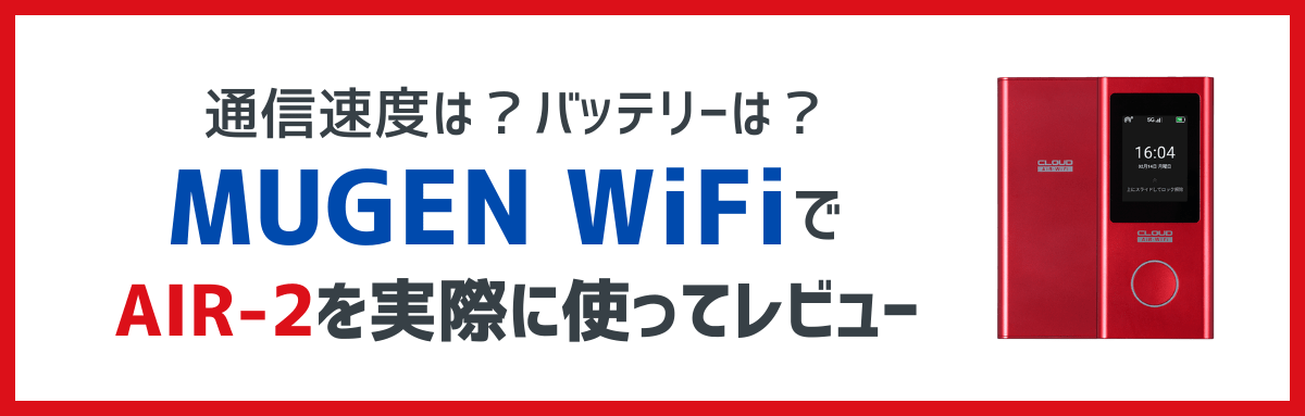 AIR-2をMUGEN WiFiで使ったレビュー