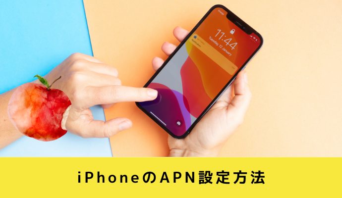 アップルストアで買ったiPhoneをAPN設定する手順